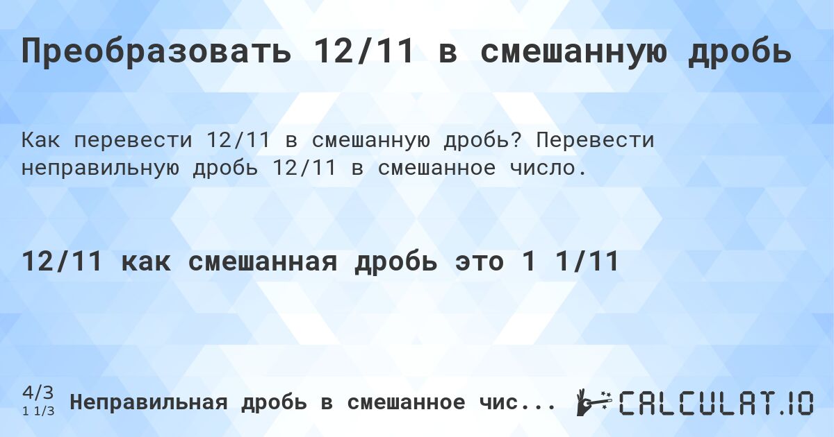 Преобразовать 12/11 в смешанную дробь. Перевести неправильную дробь 12/11 в смешанное число.