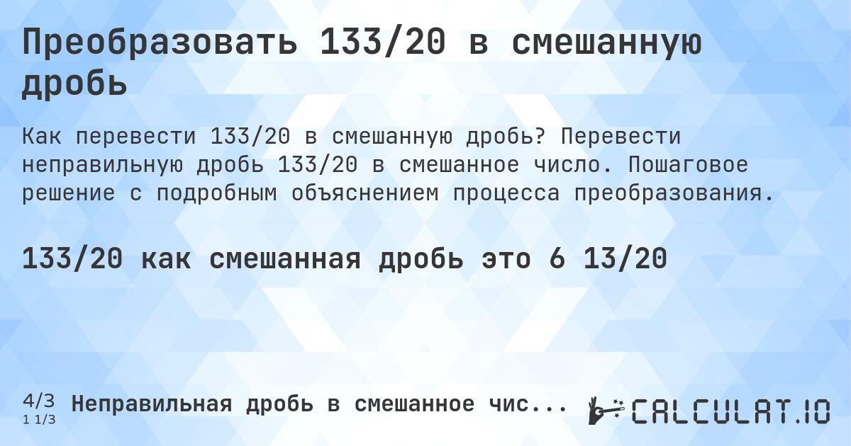 Преобразовать 133/20 в смешанную дробь. Перевести неправильную дробь 133/20 в смешанное число. Пошаговое решение с подробным объяснением процесса преобразования.