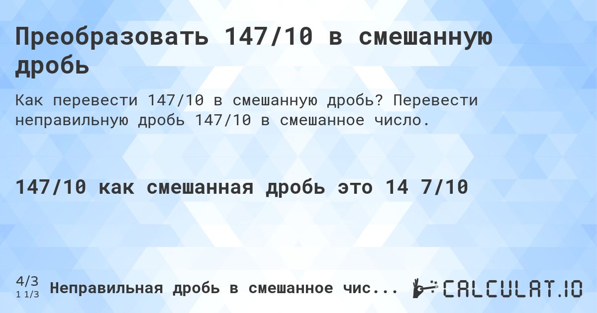 Преобразовать 147/10 в смешанную дробь. Перевести неправильную дробь 147/10 в смешанное число.