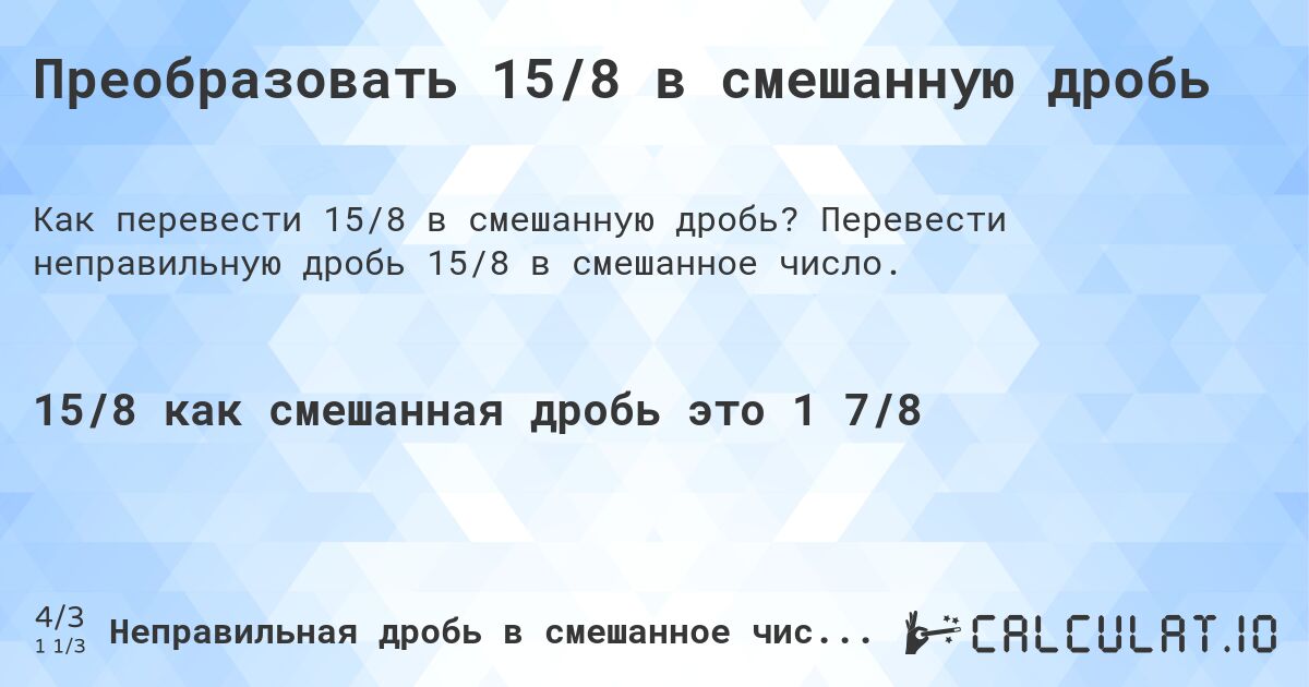 Преобразовать 15/8 в смешанную дробь. Перевести неправильную дробь 15/8 в смешанное число.