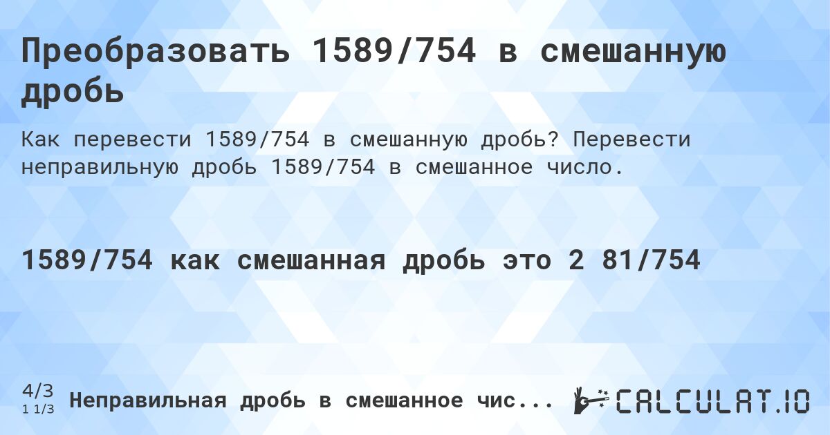 Преобразовать 1589/754 в смешанную дробь. Перевести неправильную дробь 1589/754 в смешанное число.