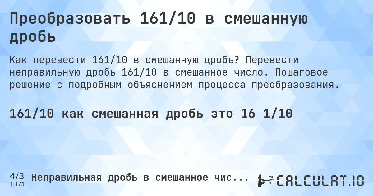 Преобразовать 161/10 в смешанную дробь. Перевести неправильную дробь 161/10 в смешанное число. Пошаговое решение с подробным объяснением процесса преобразования.