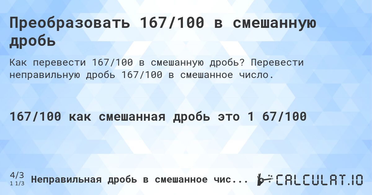 Преобразовать 167/100 в смешанную дробь. Перевести неправильную дробь 167/100 в смешанное число.