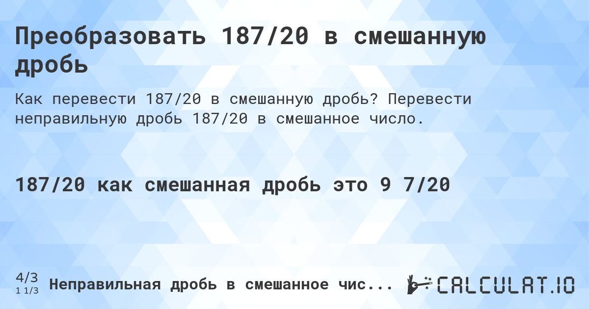 Преобразовать 187/20 в смешанную дробь. Перевести неправильную дробь 187/20 в смешанное число.