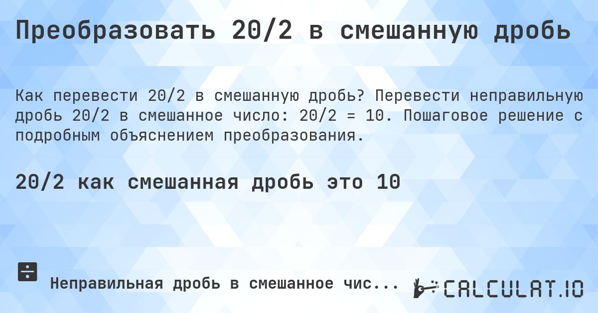 Преобразовать 20/2 в смешанную дробь. Перевести неправильную дробь 20/2 в смешанное число: 20/2 = 10. Пошаговое решение с подробным объяснением преобразования.