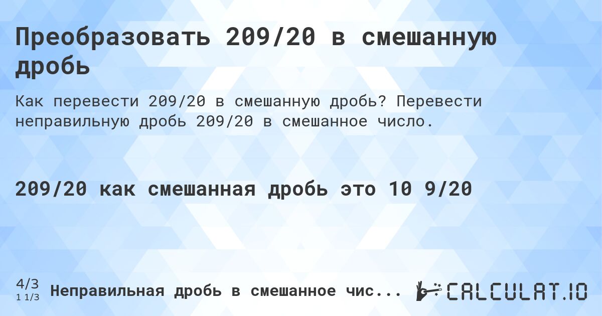 Преобразовать 209/20 в смешанную дробь. Перевести неправильную дробь 209/20 в смешанное число.