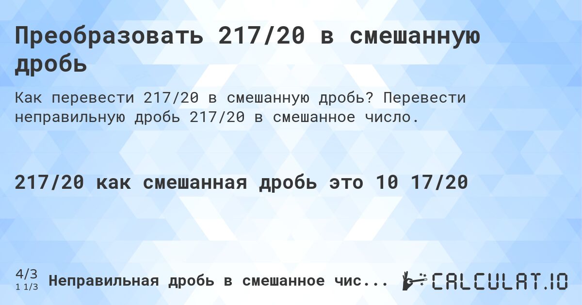 Преобразовать 217/20 в смешанную дробь. Перевести неправильную дробь 217/20 в смешанное число.