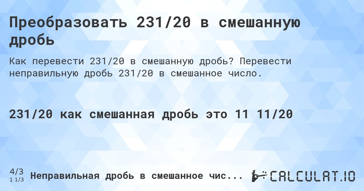 Преобразовать 231/20 в смешанную дробь. Перевести неправильную дробь 231/20 в смешанное число.