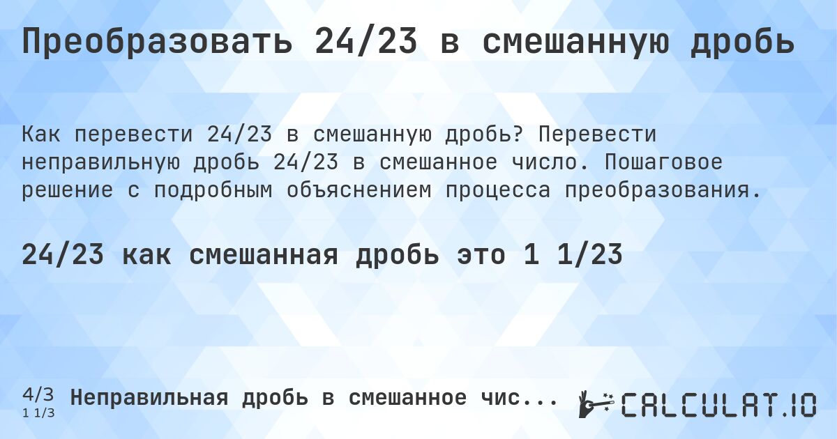 Преобразовать 24/23 в смешанную дробь. Перевести неправильную дробь 24/23 в смешанное число. Пошаговое решение с подробным объяснением процесса преобразования.