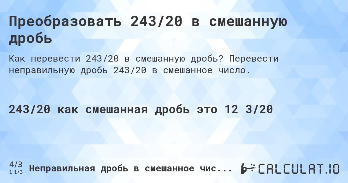 Преобразовать 243/20 в смешанную дробь. Перевести неправильную дробь 243/20 в смешанное число.