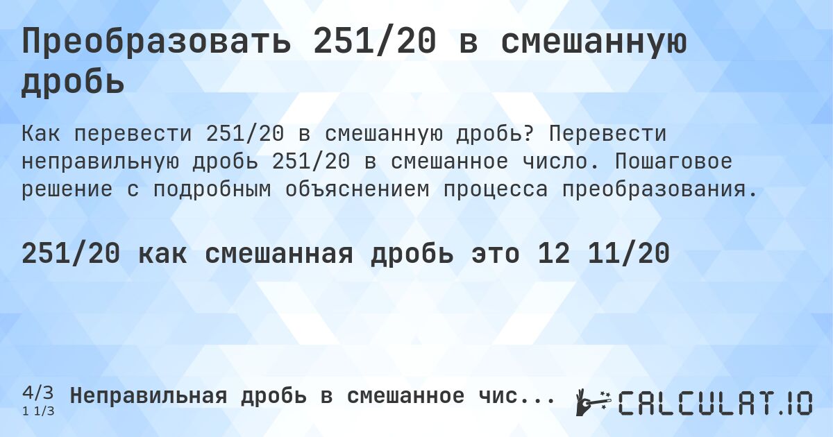 Преобразовать 251/20 в смешанную дробь. Перевести неправильную дробь 251/20 в смешанное число. Пошаговое решение с подробным объяснением процесса преобразования.