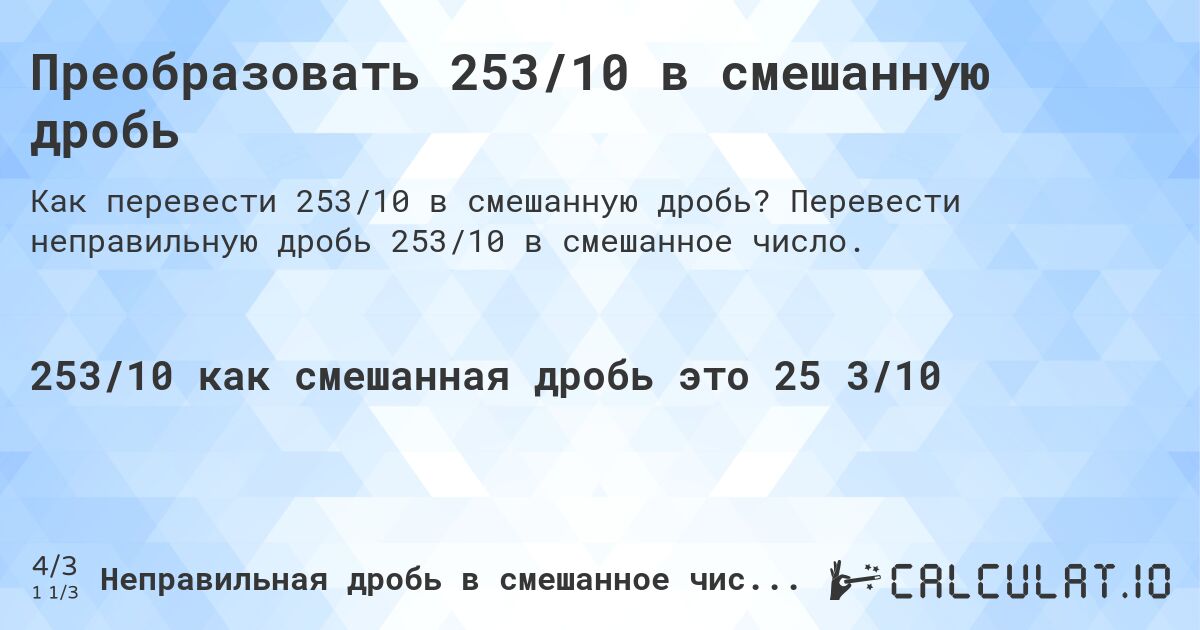 Преобразовать 253/10 в смешанную дробь. Перевести неправильную дробь 253/10 в смешанное число.