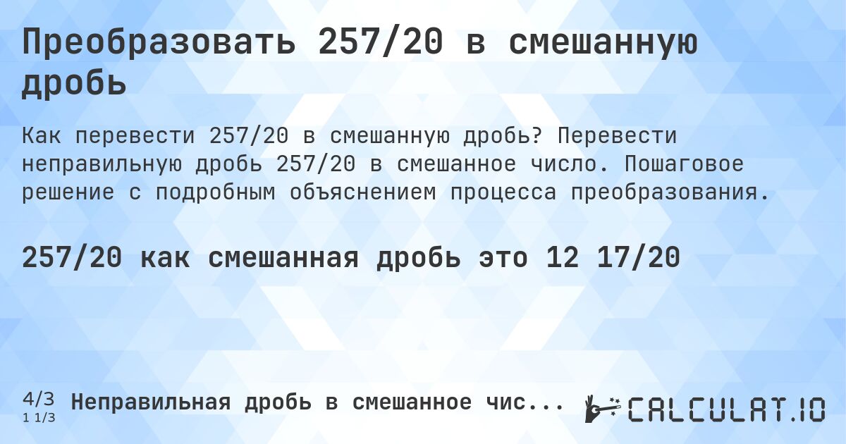 Преобразовать 257/20 в смешанную дробь. Перевести неправильную дробь 257/20 в смешанное число. Пошаговое решение с подробным объяснением процесса преобразования.