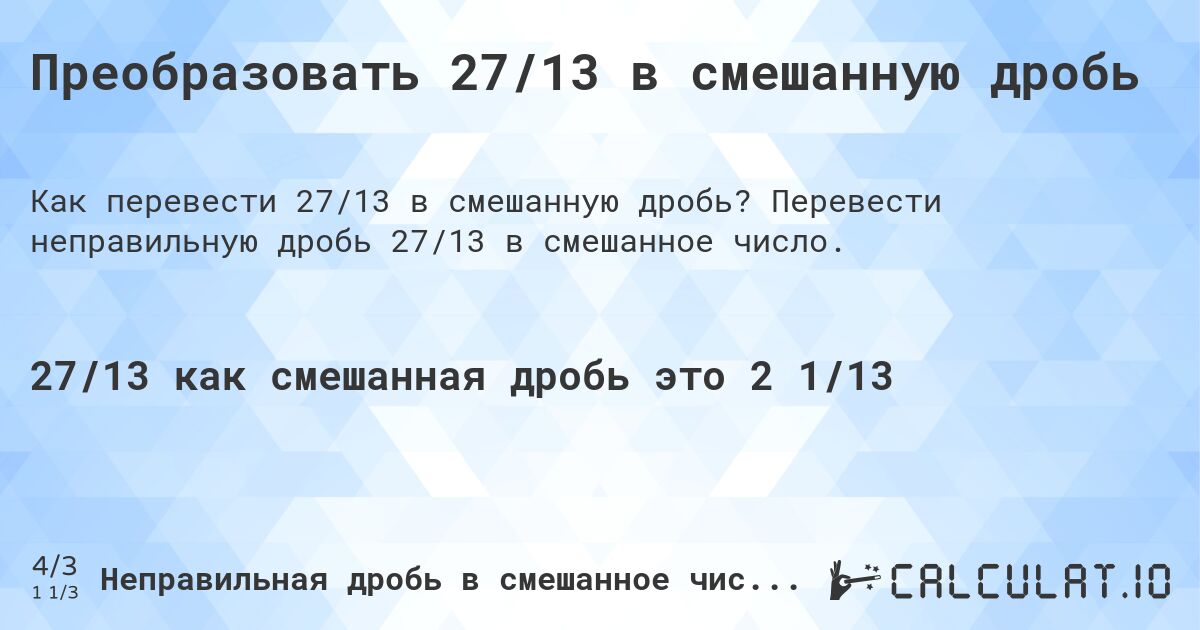 Преобразовать 27/13 в смешанную дробь. Перевести неправильную дробь 27/13 в смешанное число.