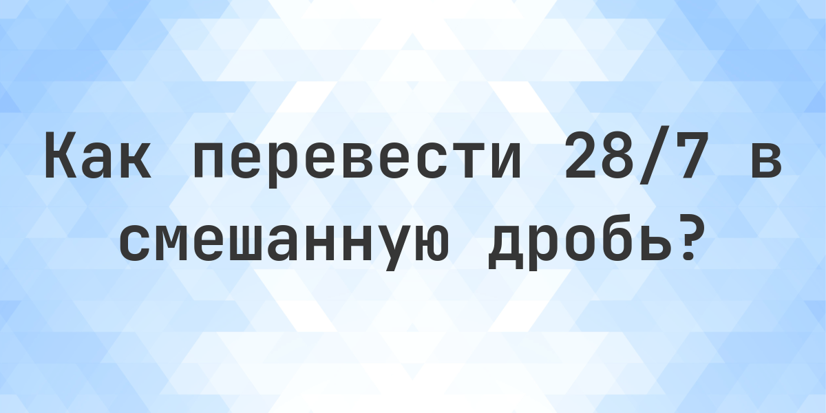 Преобразовать 28/7 в смешанную дробь - Calculatio