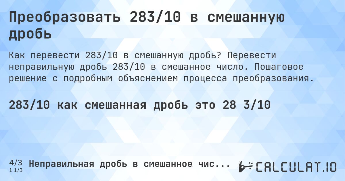 Преобразовать 283/10 в смешанную дробь. Перевести неправильную дробь 283/10 в смешанное число. Пошаговое решение с подробным объяснением процесса преобразования.