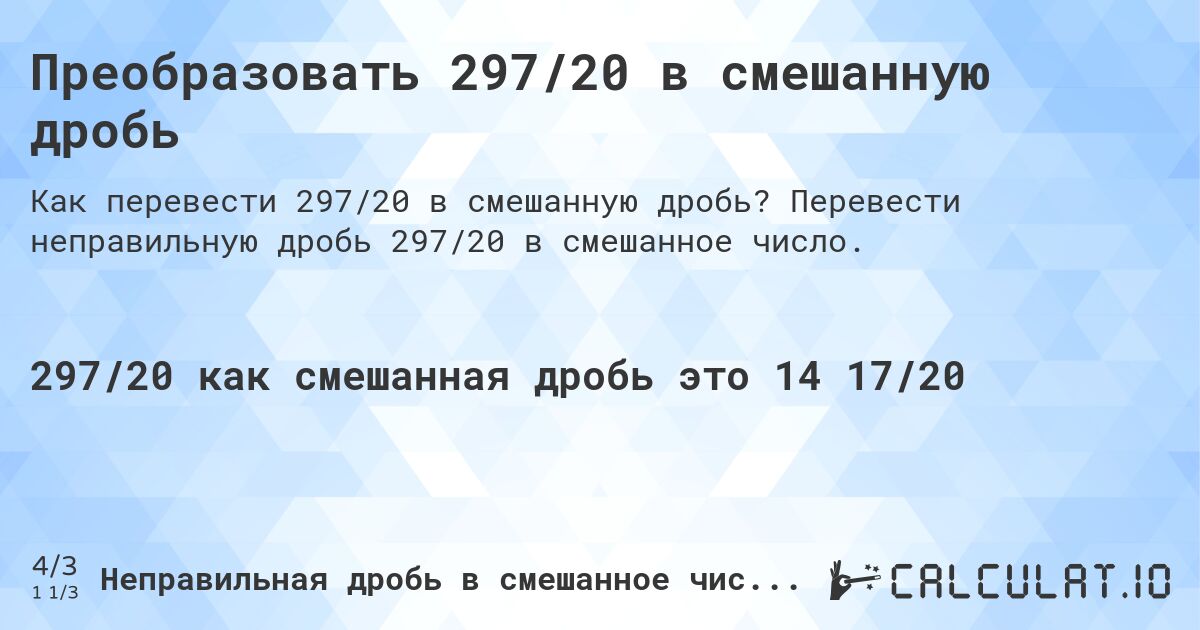 Преобразовать 297/20 в смешанную дробь. Перевести неправильную дробь 297/20 в смешанное число.