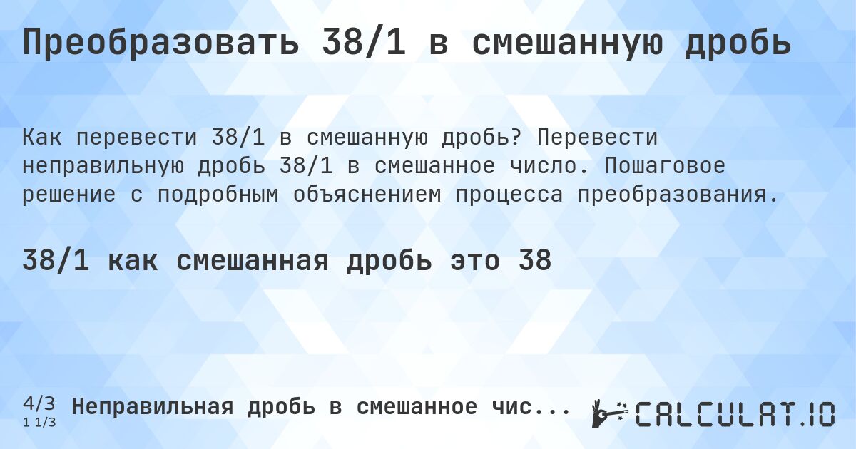 Преобразовать 38/1 в смешанную дробь. Перевести неправильную дробь 38/1 в смешанное число. Пошаговое решение с подробным объяснением процесса преобразования.