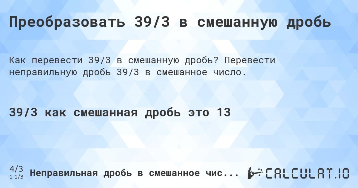 Преобразовать 39/3 в смешанную дробь. Перевести неправильную дробь 39/3 в смешанное число.