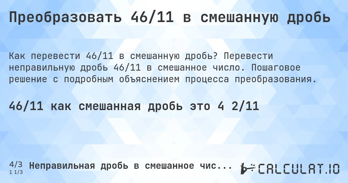 Преобразовать 46/11 в смешанную дробь. Перевести неправильную дробь 46/11 в смешанное число. Пошаговое решение с подробным объяснением процесса преобразования.