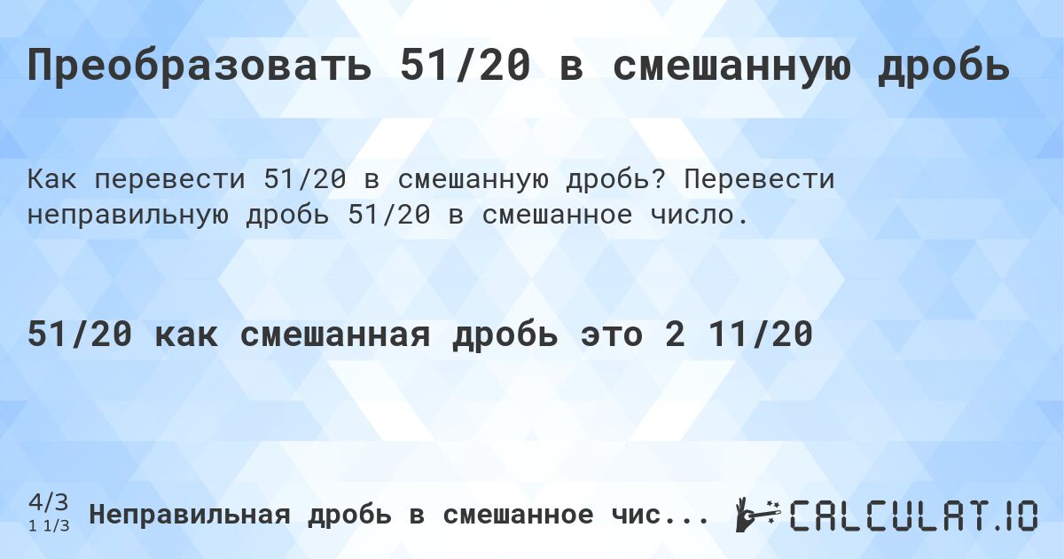 Преобразовать 51/20 в смешанную дробь. Перевести неправильную дробь 51/20 в смешанное число.