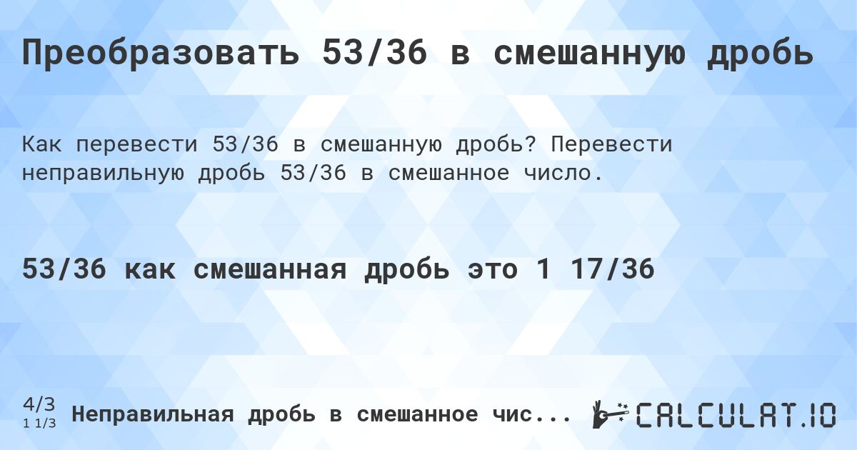 Преобразовать 53/36 в смешанную дробь. Перевести неправильную дробь 53/36 в смешанное число.