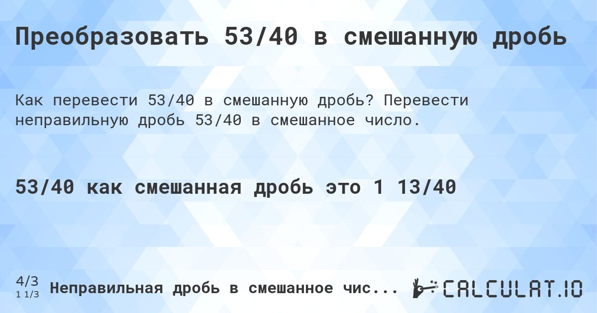 Преобразовать 53/40 в смешанную дробь. Перевести неправильную дробь 53/40 в смешанное число.