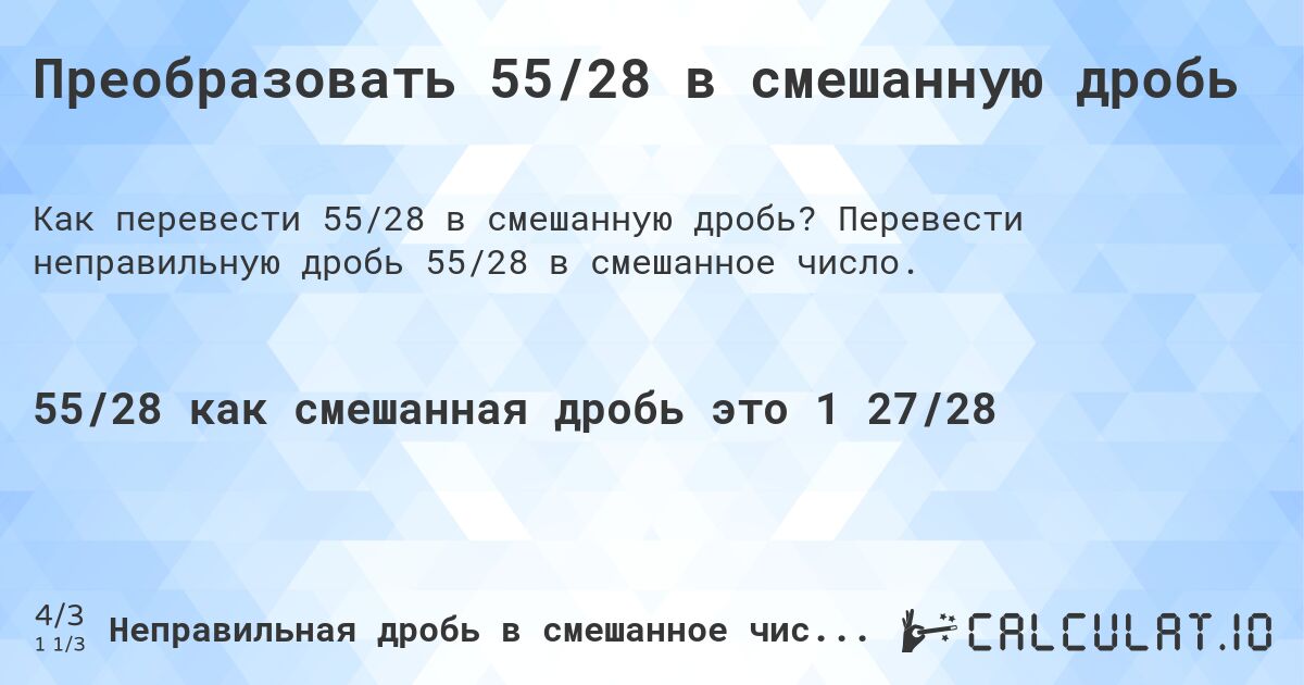 Преобразовать 55/28 в смешанную дробь. Перевести неправильную дробь 55/28 в смешанное число.