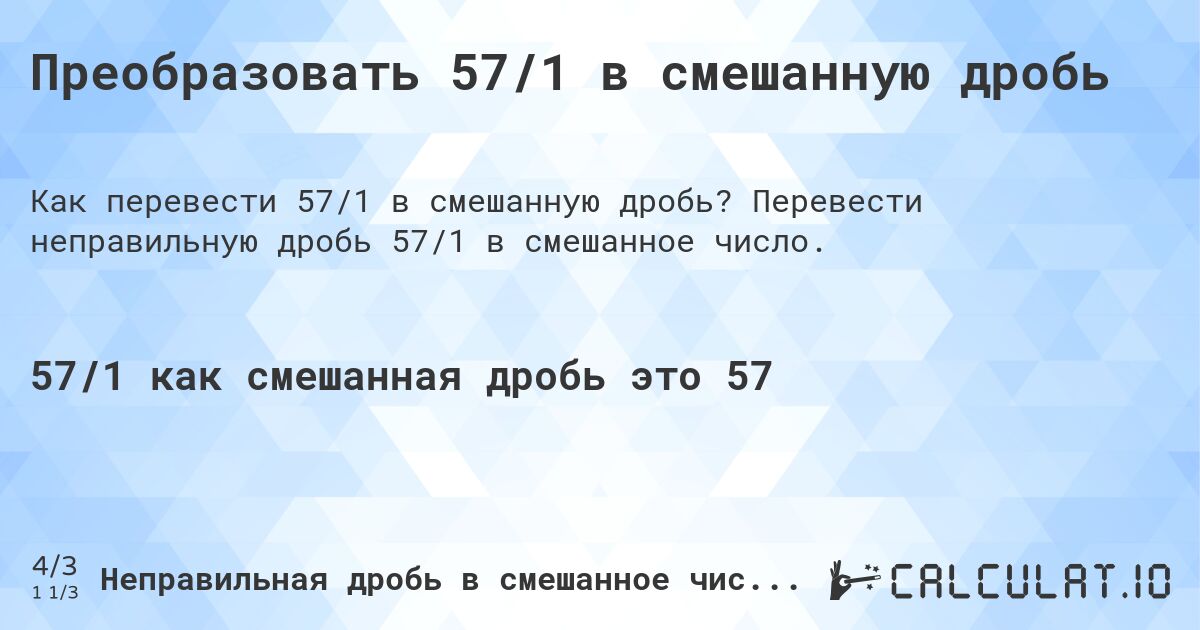 Преобразовать 57/1 в смешанную дробь. Перевести неправильную дробь 57/1 в смешанное число.