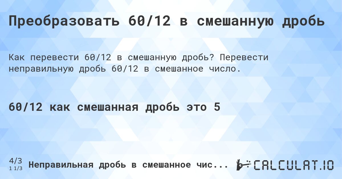 Преобразовать 60/12 в смешанную дробь. Перевести неправильную дробь 60/12 в смешанное число.