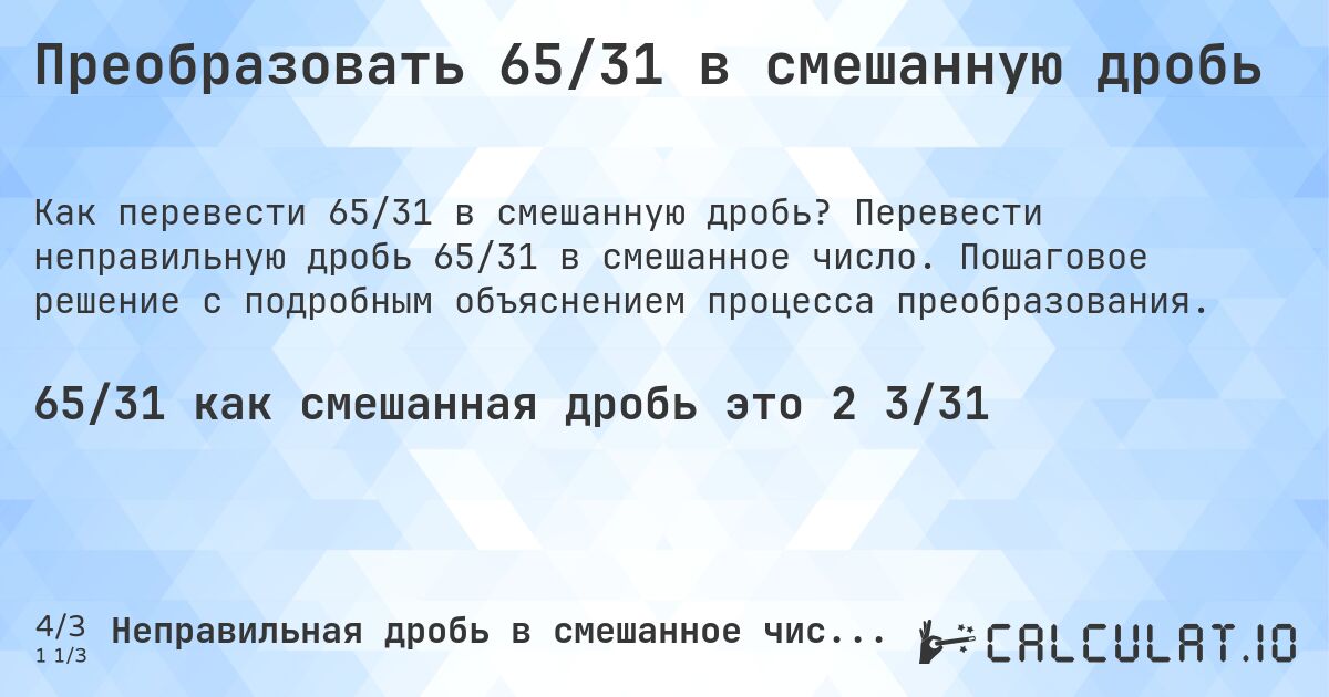 Преобразовать 65/31 в смешанную дробь. Перевести неправильную дробь 65/31 в смешанное число. Пошаговое решение с подробным объяснением процесса преобразования.