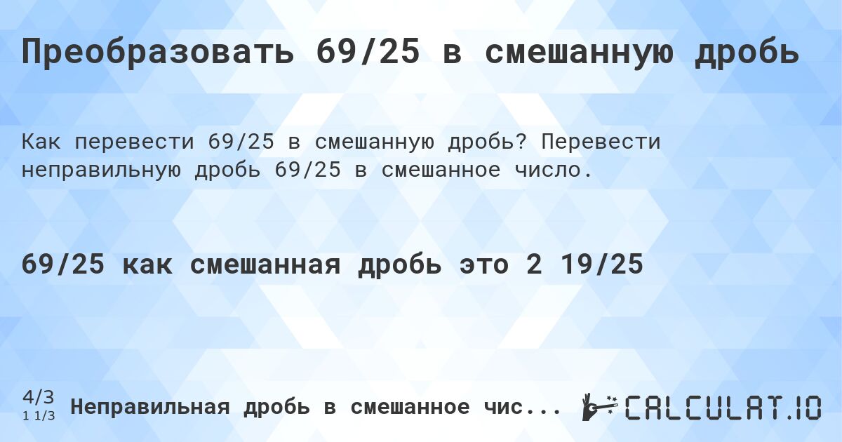 Преобразовать 69/25 в смешанную дробь. Перевести неправильную дробь 69/25 в смешанное число.