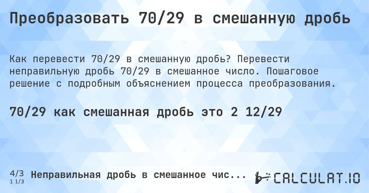Преобразовать 70/29 в смешанную дробь. Перевести неправильную дробь 70/29 в смешанное число. Пошаговое решение с подробным объяснением процесса преобразования.