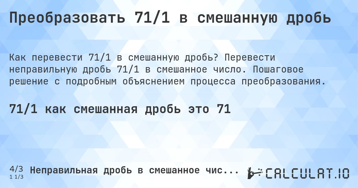 Преобразовать 71/1 в смешанную дробь. Перевести неправильную дробь 71/1 в смешанное число. Пошаговое решение с подробным объяснением процесса преобразования.