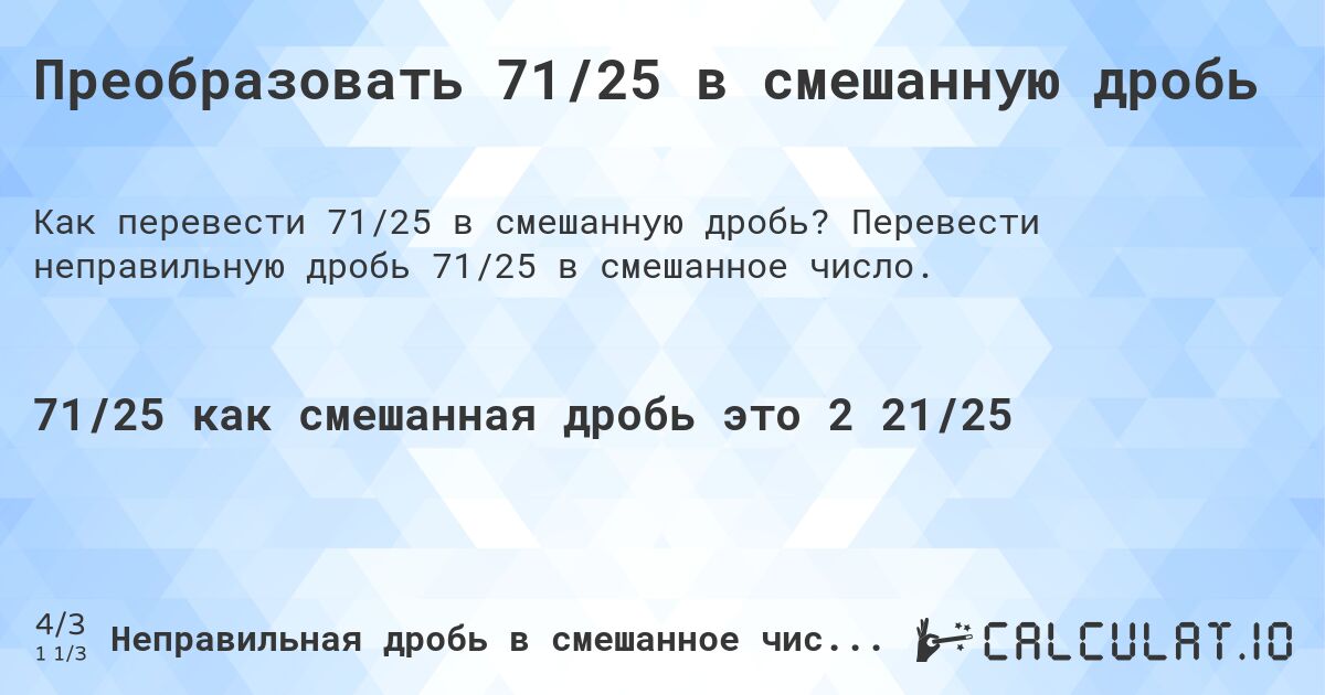 Преобразовать 71/25 в смешанную дробь. Перевести неправильную дробь 71/25 в смешанное число.