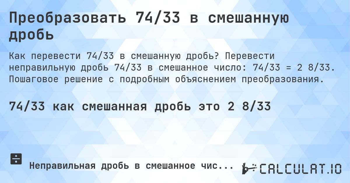 Преобразовать 74/33 в смешанную дробь. Перевести неправильную дробь 74/33 в смешанное число: 74/33 = 2 8/33. Пошаговое решение с подробным объяснением преобразования.