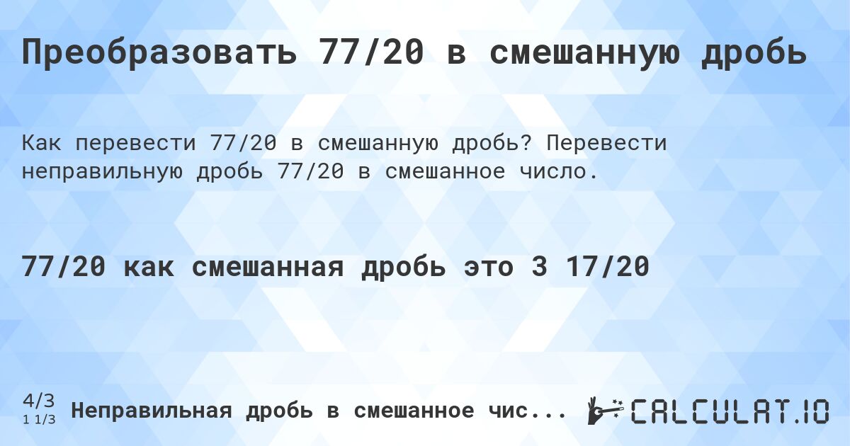 Преобразовать 77/20 в смешанную дробь. Перевести неправильную дробь 77/20 в смешанное число.