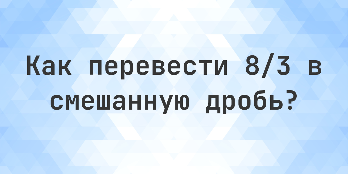 Преобразовать 8/3 в смешанную дробь - Calculatio