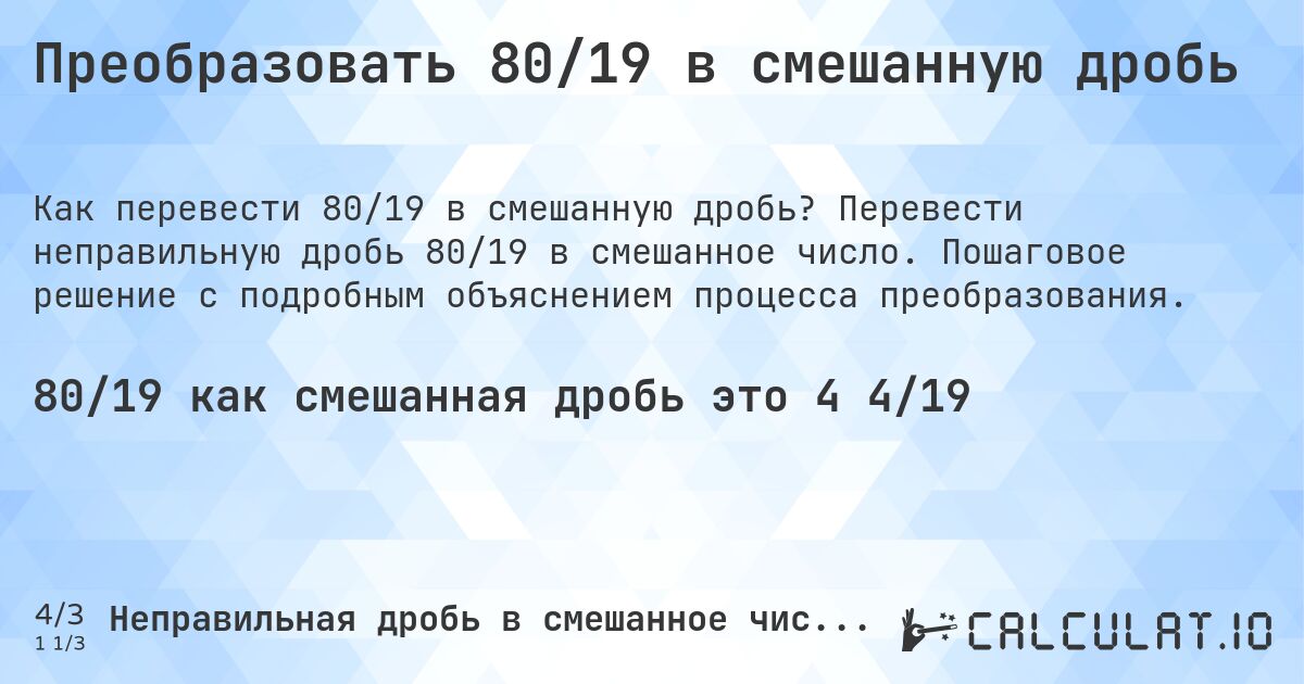 Преобразовать 80/19 в смешанную дробь. Перевести неправильную дробь 80/19 в смешанное число. Пошаговое решение с подробным объяснением процесса преобразования.