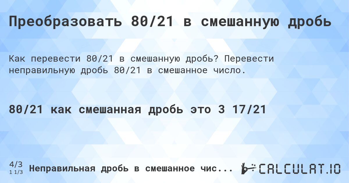 Преобразовать 80/21 в смешанную дробь. Перевести неправильную дробь 80/21 в смешанное число.