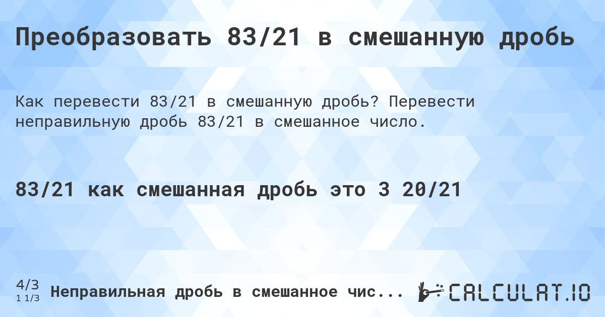 Преобразовать 83/21 в смешанную дробь. Перевести неправильную дробь 83/21 в смешанное число.