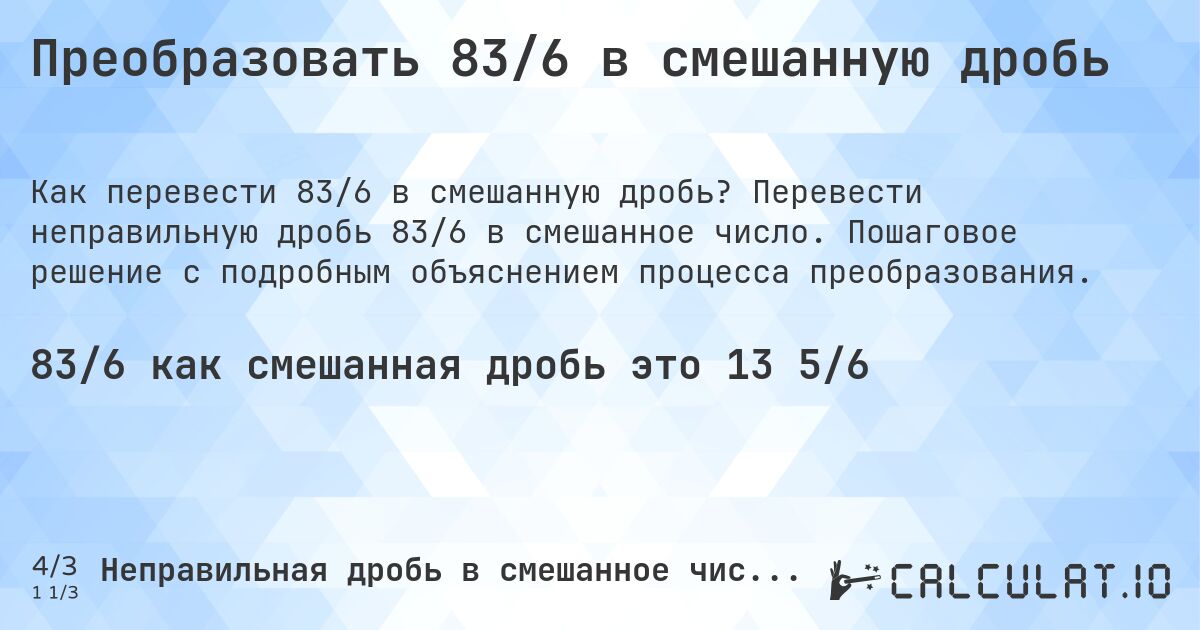 Преобразовать 83/6 в смешанную дробь. Перевести неправильную дробь 83/6 в смешанное число. Пошаговое решение с подробным объяснением процесса преобразования.