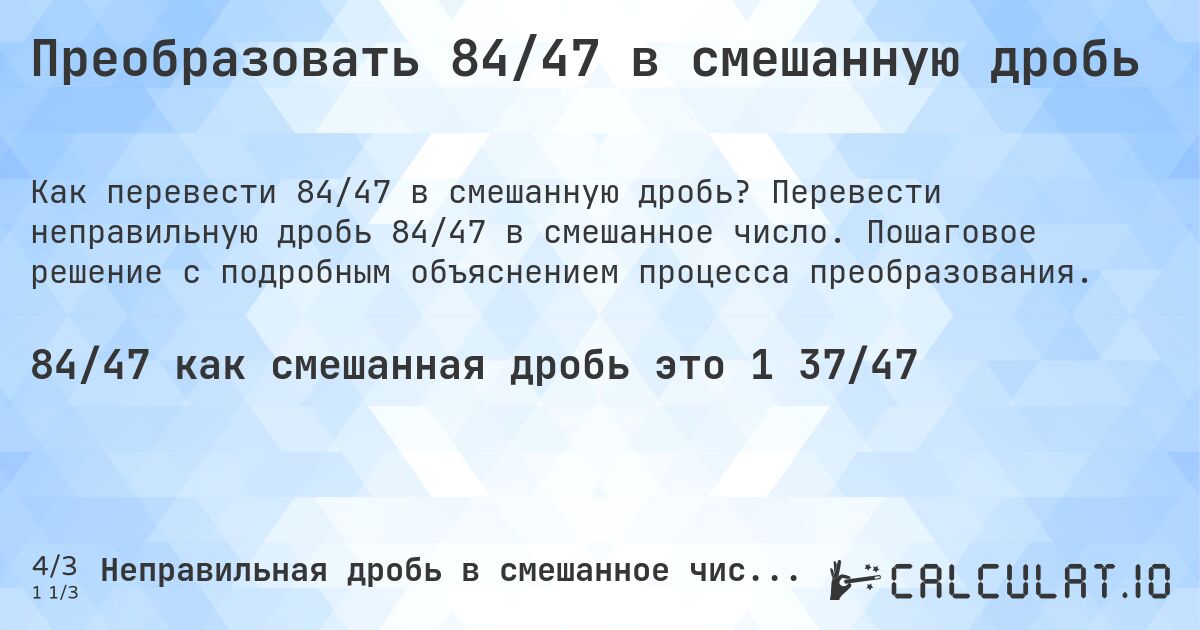 Преобразовать 84/47 в смешанную дробь. Перевести неправильную дробь 84/47 в смешанное число. Пошаговое решение с подробным объяснением процесса преобразования.