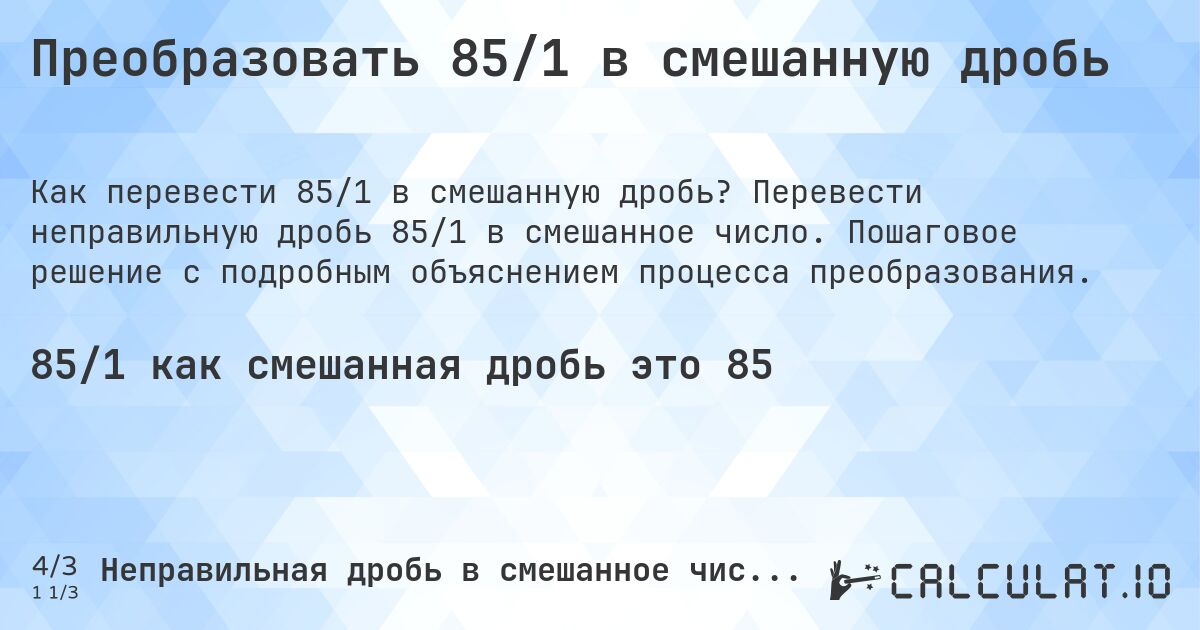 Преобразовать 85/1 в смешанную дробь. Перевести неправильную дробь 85/1 в смешанное число. Пошаговое решение с подробным объяснением процесса преобразования.