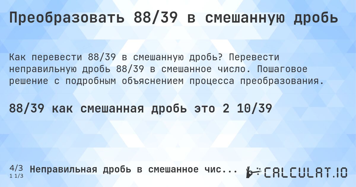 Преобразовать 88/39 в смешанную дробь. Перевести неправильную дробь 88/39 в смешанное число. Пошаговое решение с подробным объяснением процесса преобразования.