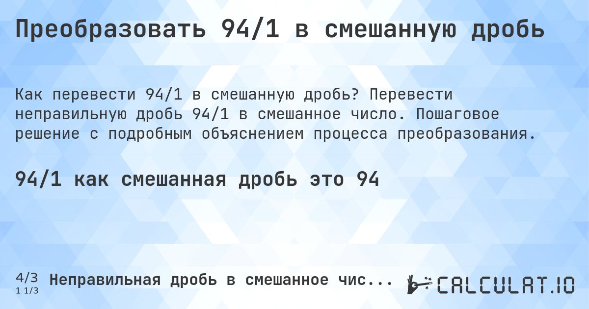 Преобразовать 94/1 в смешанную дробь. Перевести неправильную дробь 94/1 в смешанное число. Пошаговое решение с подробным объяснением процесса преобразования.
