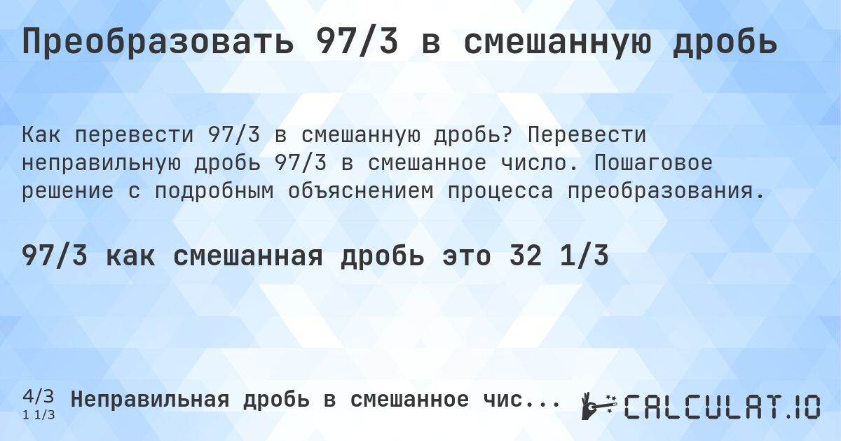Преобразовать 97/3 в смешанную дробь. Перевести неправильную дробь 97/3 в смешанное число. Пошаговое решение с подробным объяснением процесса преобразования.