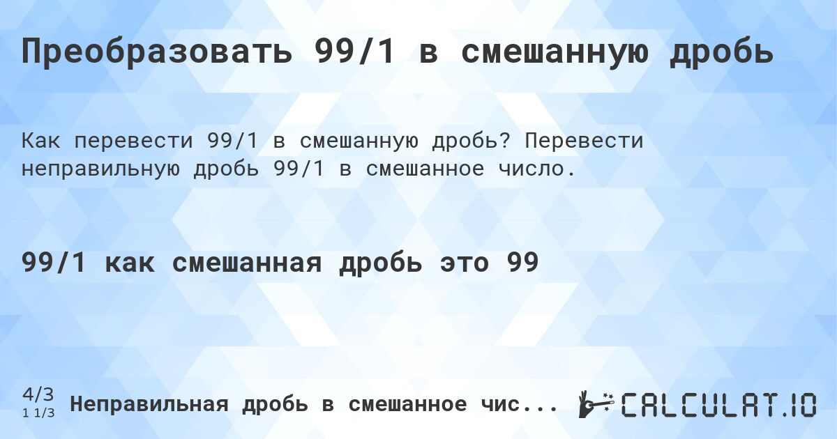 Преобразовать 99/1 в смешанную дробь. Перевести неправильную дробь 99/1 в смешанное число.