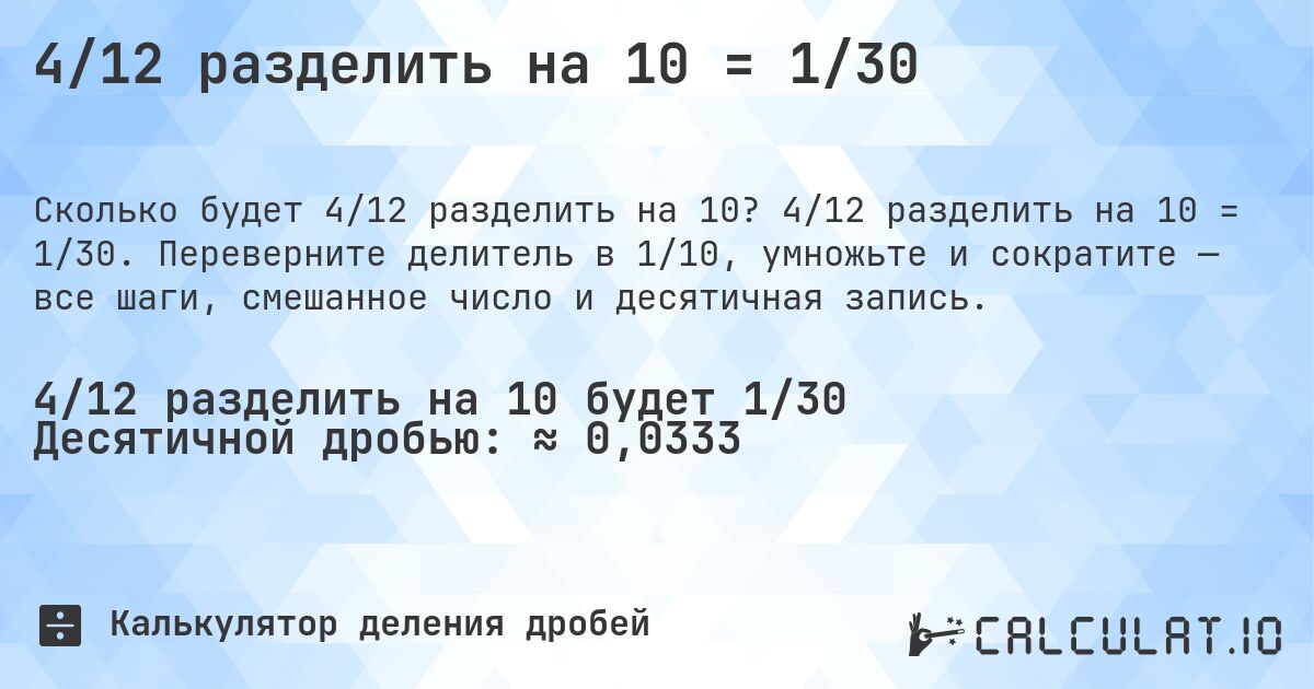 4/12 разделить на 10 = 1/30. 4/12 разделить на 10 = 1/30. Переверните делитель в 1/10, умножьте и сократите — все шаги, смешанное число и десятичная запись.