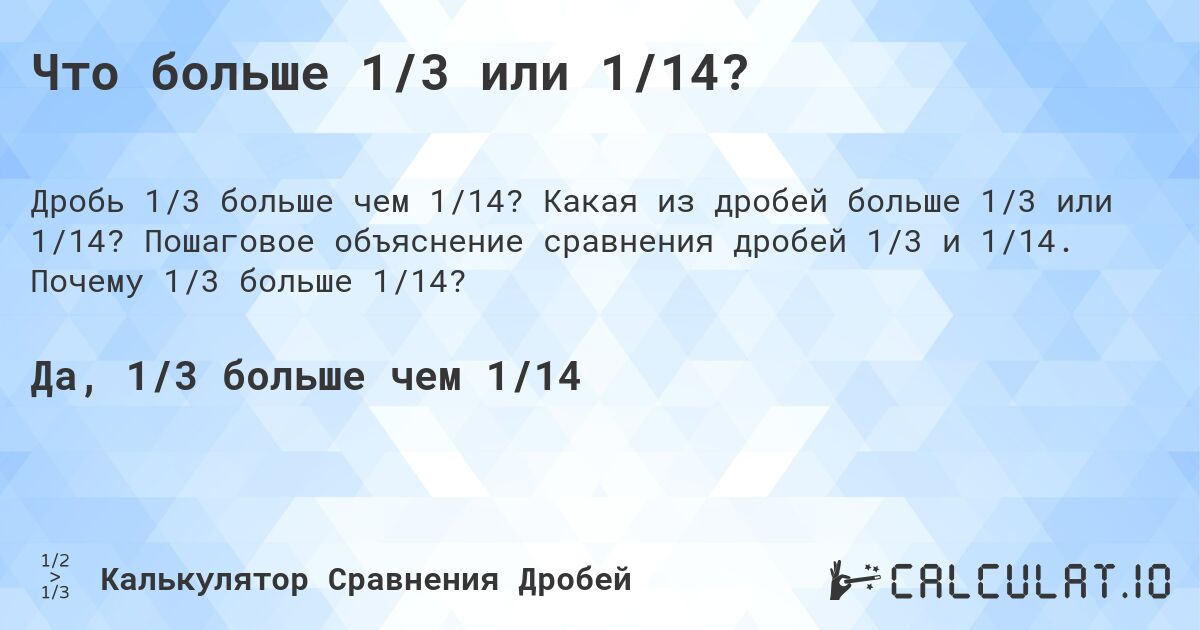 Что больше 1/3 или 1/14?. Какая из дробей больше 1/3 или 1/14? Пошаговое объяснение сравнения дробей 1/3 и 1/14. Почему 1/3 больше 1/14?